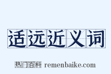 适远近义词是什么意思的图片